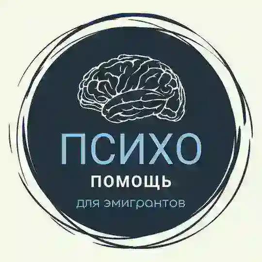 Психологи/психиатры для эмигрантов