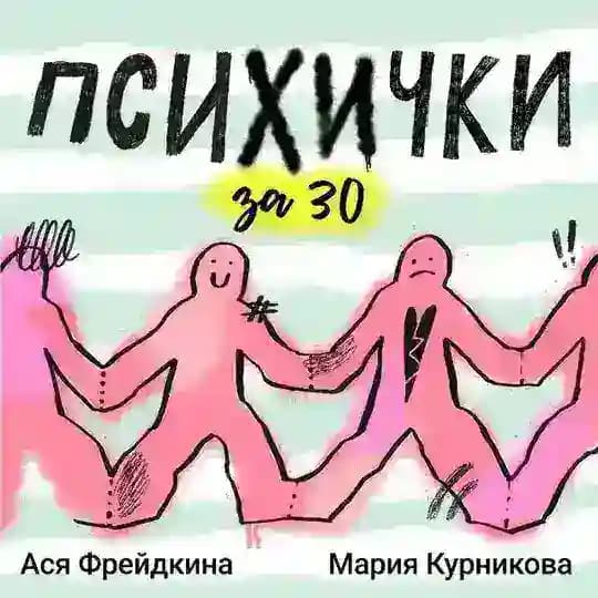 ПСИХИЧКИ ЗА 30