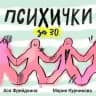 ПСИХИЧКИ ЗА 30