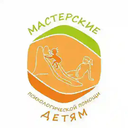 Мастерские психологической помощи детям