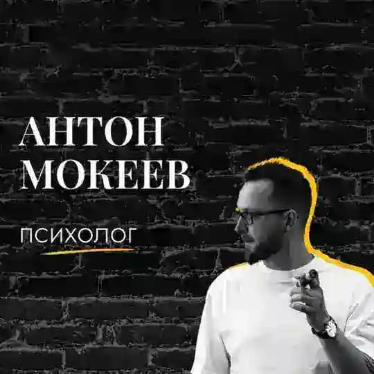 Антон Мокеев | Устранение тревоги и ПА