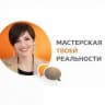 Мастерская твоей реальности с Юлией Зыряновой