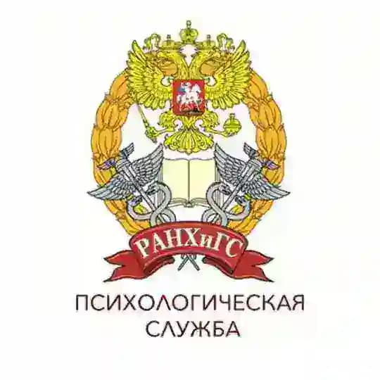 Психологическая служба РАНХиГС