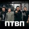 ПТВП