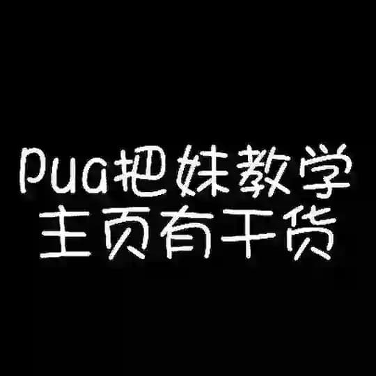 🔥pua、把妹、泡妞、驯服女人高质量全网最全20T