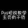🔥pua、把妹、泡妞、驯服女人高质量全网最全20T