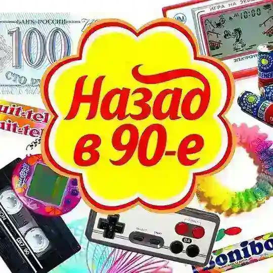 Назад в 90е|2000е| Ностальгия