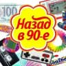 Назад в 90е|2000е| Ностальгия