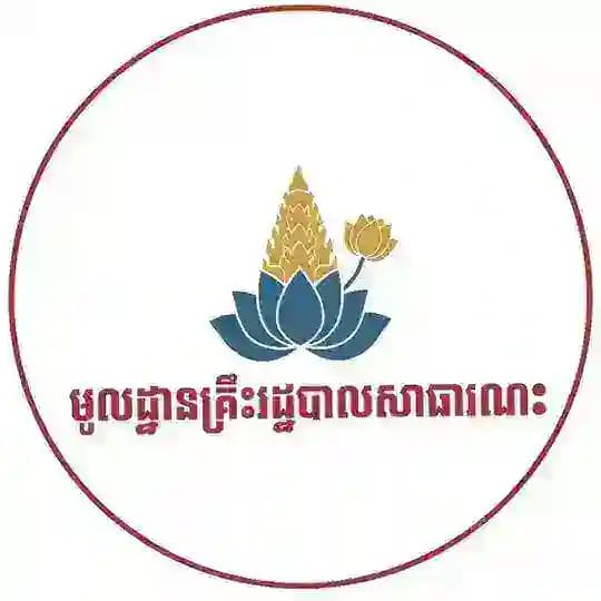 មូលដ្ឋានគ្រឹះរដ្ឋបាលសាធារណៈ