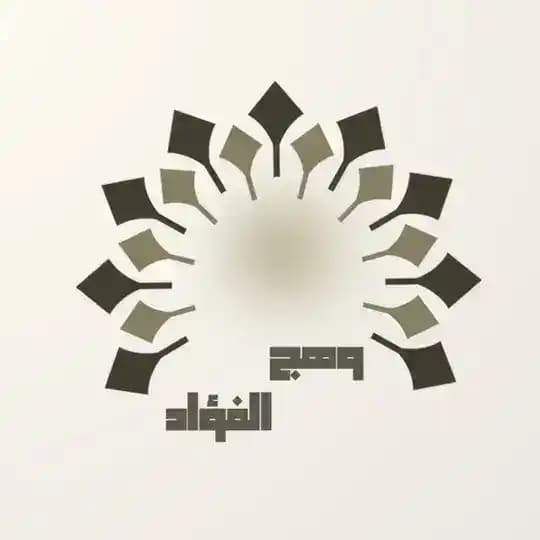 وهج الفؤاد