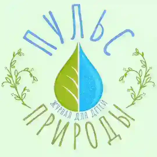 Пульс природы