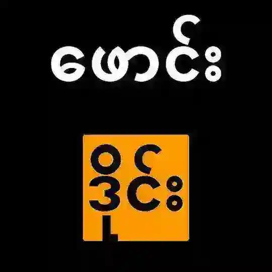 ဖောင်း ဒိုင်း ချန်နယ်