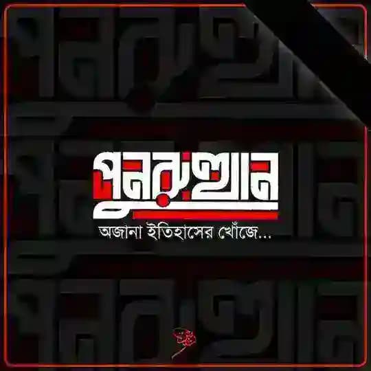 পুনরুত্থান Profile