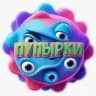 Пупырки 🥳