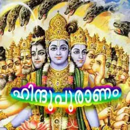 🔱🌻ഹിന്ദുപുരാണം🌻🔱 Profile