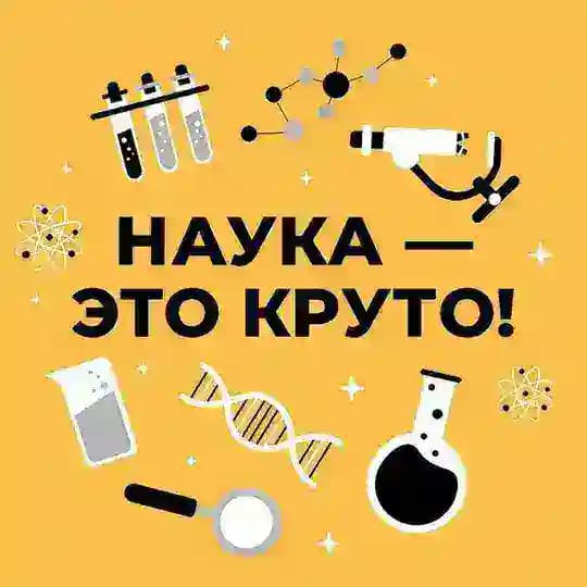 Наука изнутри