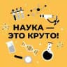 Наука изнутри