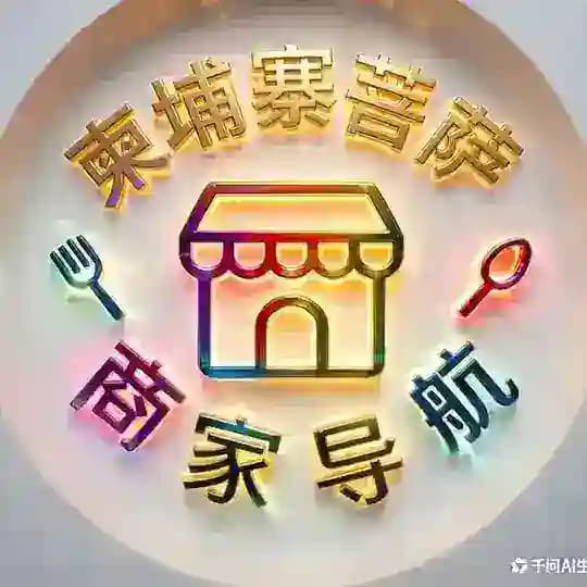 柬埔寨菩萨商家导航