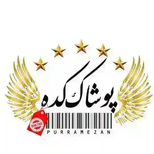 پوشاک‌کده(پوررمضان_خاوران)