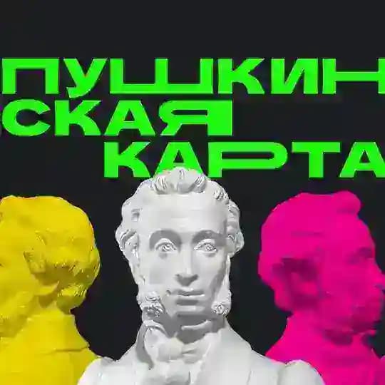 ВЫВОД ПУШКИНСКАЯ КАРТА