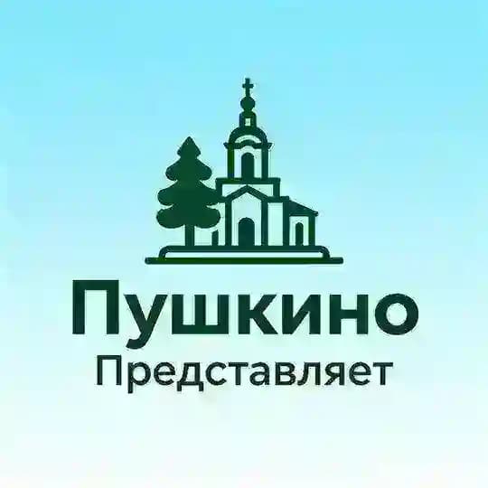 Пушкино представляет...