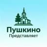 Пушкино представляет...