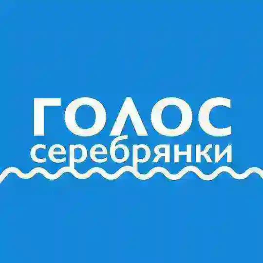 Голос Серебрянки (Пушкино)