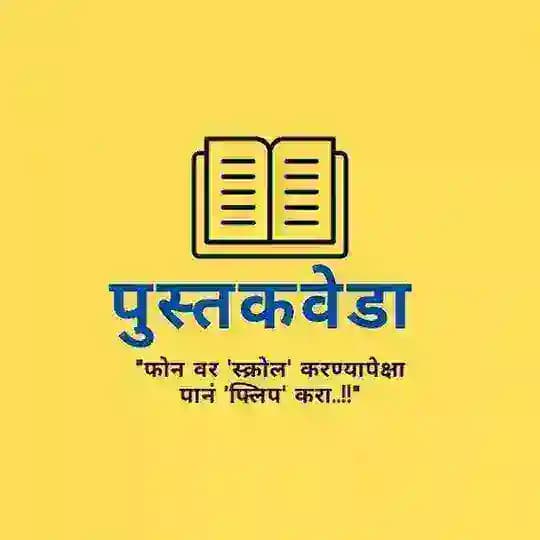 पुस्तकवेडा : एक शब्दभक्त Profile