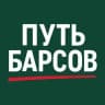 Путь Барсов😼