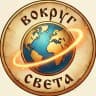 Вокруг Света: путешествия / природа