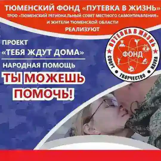 Сбор мобилизованным Фонд Путёвка в Жизнь