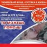 Сбор мобилизованным Фонд Путёвка в Жизнь
