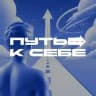 Путь к себе | Психология