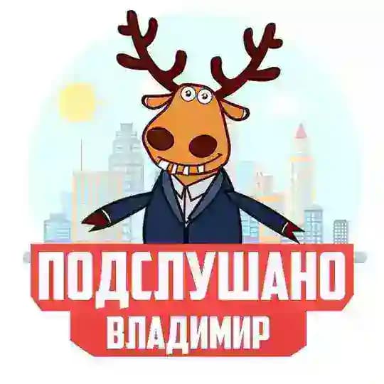 ПОДСЛУШАНО ВО ВЛАДИМИРЕ