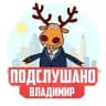 ПОДСЛУШАНО ВО ВЛАДИМИРЕ