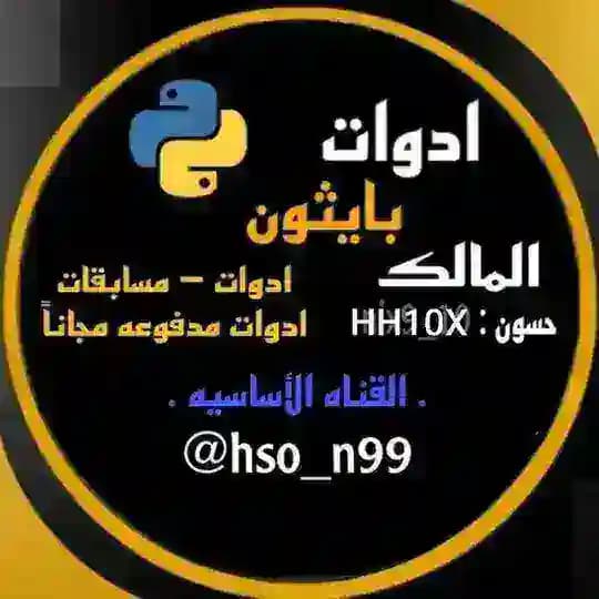 ادوlت بايثون حسون 👑 #3