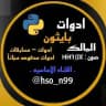 ادوlت بايثون حسون 👑 #3