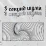 пять секунд шума