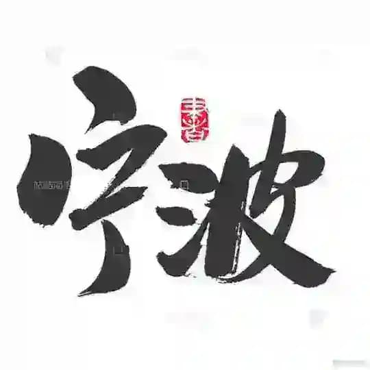 宁波海报榜