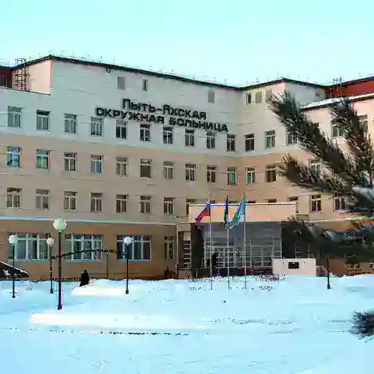 Пыть-яхская окружная клиническая больница