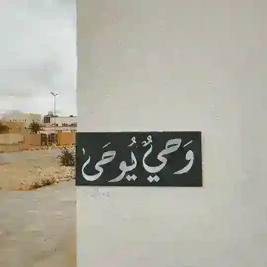 وَحيٌ يُوحَىٰ 𓂆