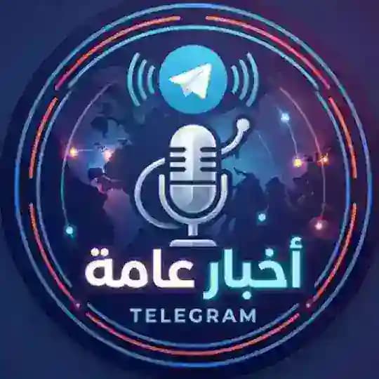 أخبار عامة📰