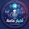 أخبار عامة📰