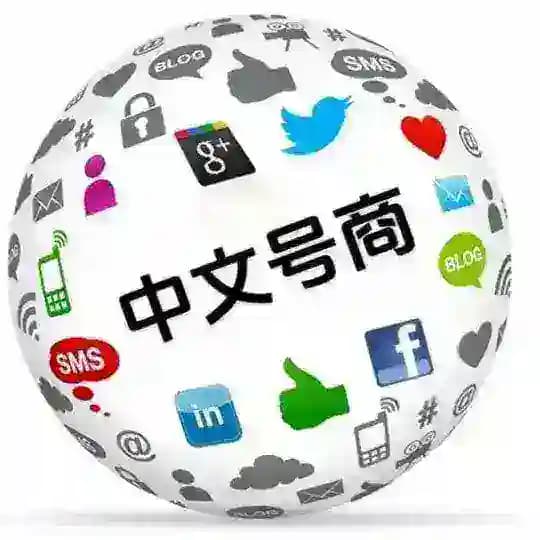 中文号商【@Q588Q】专注海外账号业务 |会员|频道|僵尸粉
