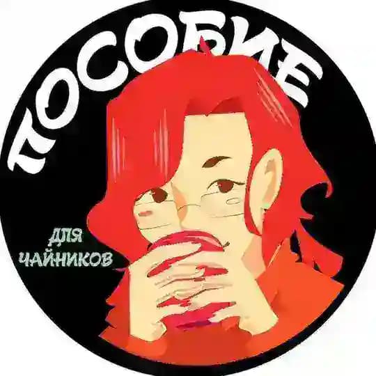 Пособие для чайников