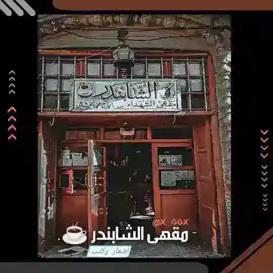 قناة اشعار 📖شعر شعبي♡