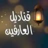 قناديل العارفين