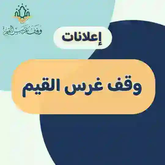 إعلانات وقف غرس القيم