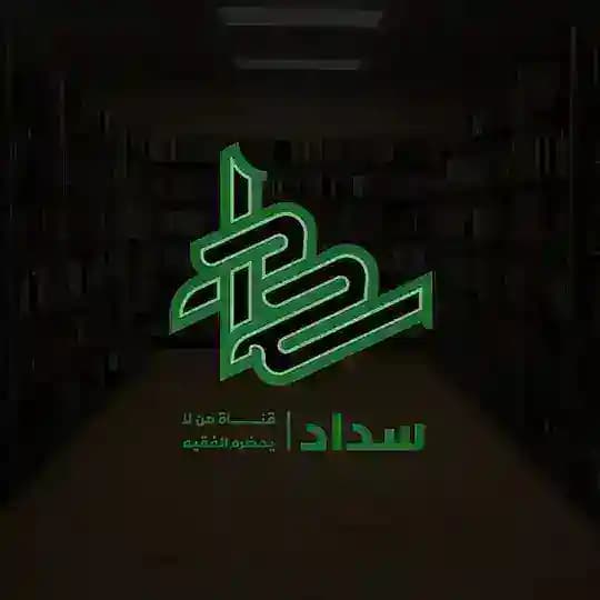 سَداد
