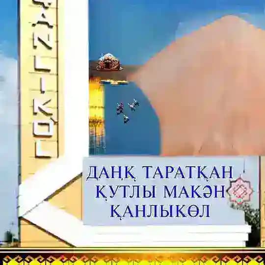 Қанлыкөлдиң тарийхын жаратайық!